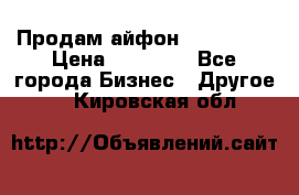 Продам айфон 6  s 16 g › Цена ­ 20 000 - Все города Бизнес » Другое   . Кировская обл.